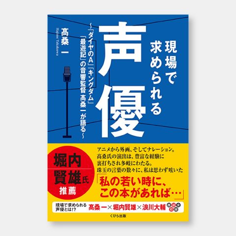 現場で求められる声優