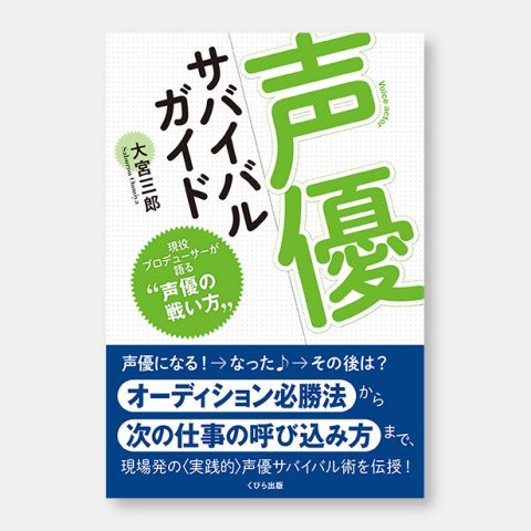 声優サバイバルガイド