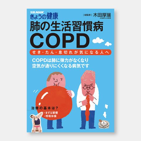 肺の生活習慣病 COPD