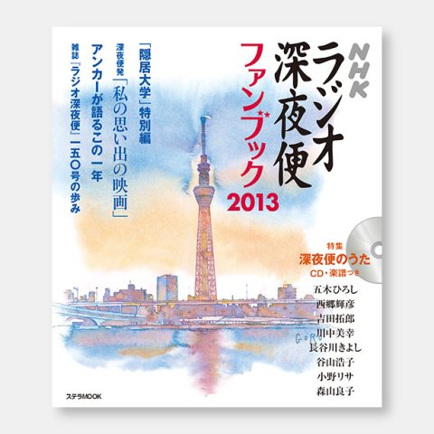 ラジオ深夜便ファンブック2013