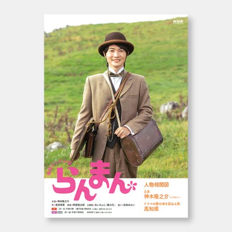 連続テレビ小説「らんまん」冊子